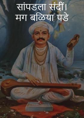 सांपडला संदीं । मग बळिया पडे