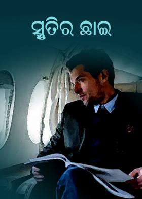 ସ୍ମୃତିର ଛାଇ