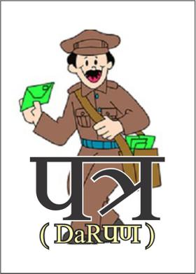 पत्र ( DaRपण )