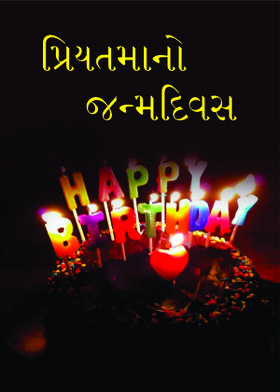 પ્રિયતમાનો જન્મદિવસ...