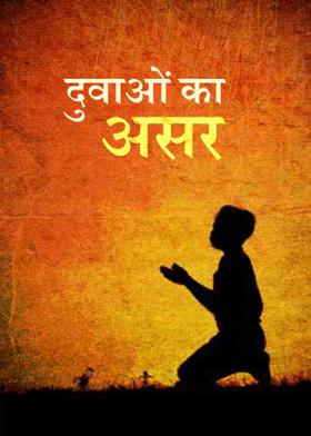 दुवाओं का असर