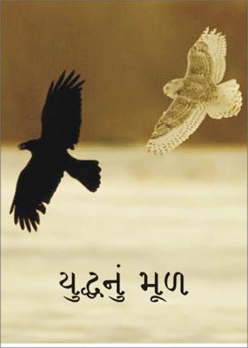 યુદ્ધનું મૂળ