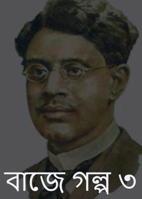 বাজে গল্প ৩