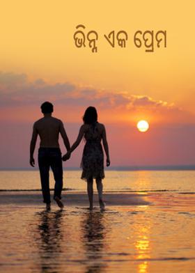 ଭିନ୍ନ ଏକ ପ୍ରେମ