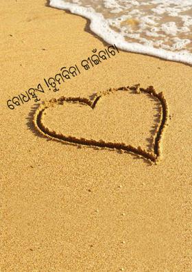 ବୋଧହୁଏ ! ତୁମବିନା ଜୀଇଁବାଟା