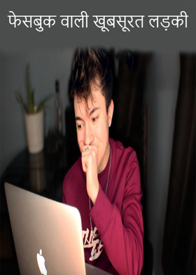 फेसबुक वाली खूबसूरत लड़की