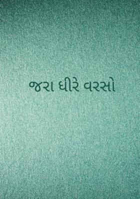 જરા ધીરે વરસો