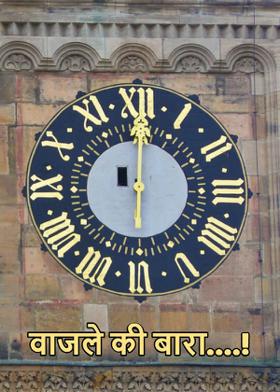 वाजले की बारा....!