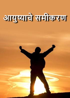 आयुष्याचे समीकरण