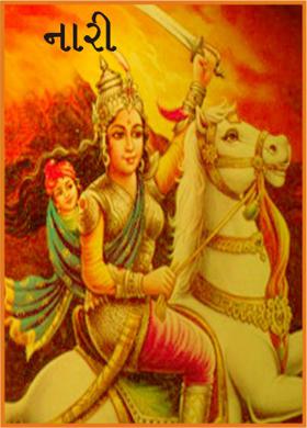 નારી