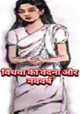 विधवा की वेदना और नववर्ष