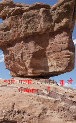 अरे पत्थर...!!! तू तो भाग्यवान  है