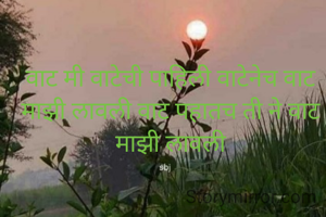 वाट मी वाटेची पाहिली वाटेनेच वाट माझी लावली वाट पहातच ती ने वाट माझी लावली