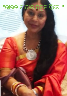 ଭାରତ ମାତାର ପ୍ରକୃତ ହିରୋ