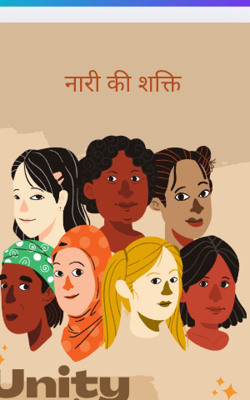 नारी की शक्ति