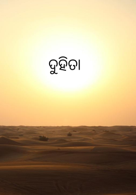 ଦୁହିତା