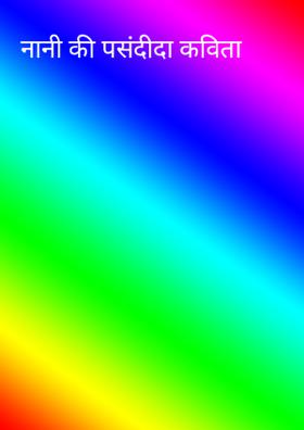 नानी की पसंदीदा कविता