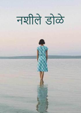 नशीले डोळे