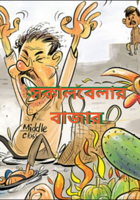 সকালবেলার বাজার