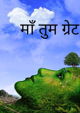 माँ तुम ग्रेट हो