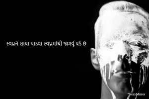 સ્વપ્નને સાચા પાડવા સ્વપ્નમાંથી જાગવું પડે છે