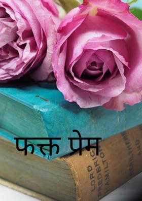 फक्त प्रेम