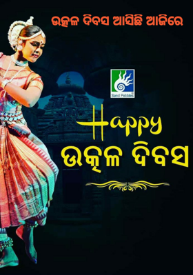 ଉତ୍କଳ ଦିବସ ଆସିଛି ଆଜିରେ