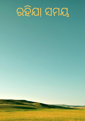 ରହିଯା ସମୟ