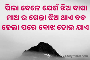 ପିଲା ବେଳେ ଯେଉଁ ଝିଅ ବାପା ମାଅ ର ଗେଲ୍ଲା ଝିଅ ଥାଏ ବଡ ହେଲା ପରେ ବୋଝ ହୋଇ ଯାଏ 