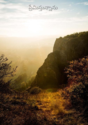 ప్రేమిస్తున్నాను