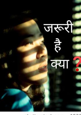जरूरी है क्या ?