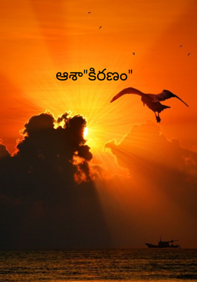 ఆశా"కిరణం"