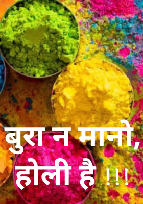 बुरा न मानो, होली है !!!