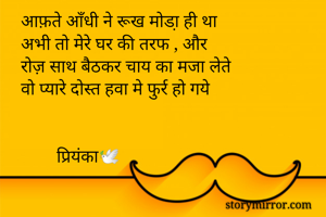 आफ़ते आँधी ने...