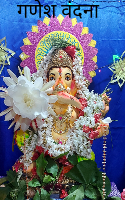 गणेश वंदना