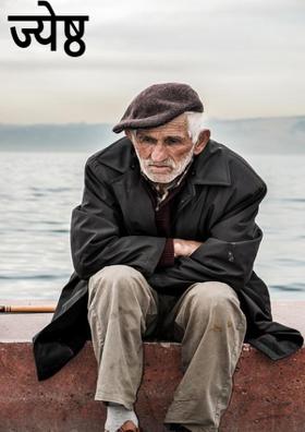 ज्येष्ठ