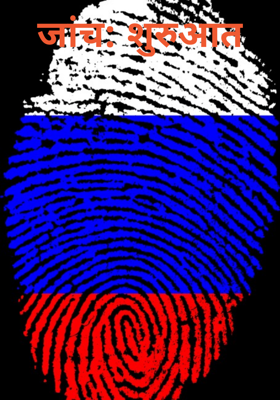 जांच: शुरुआत