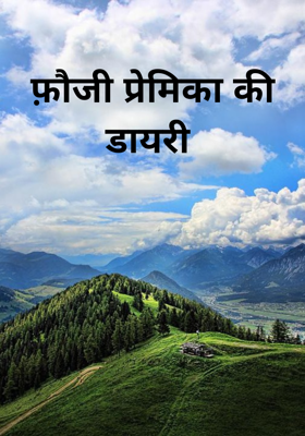 फ़ौजी प्रेमिका की डायरी 
