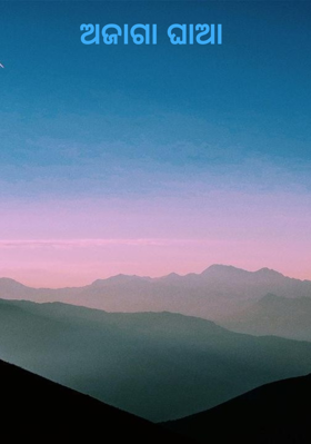 ଅଜାଗା ଘାଆ