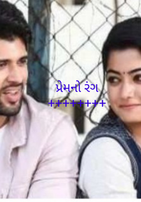 પ્રેમનો રંગ