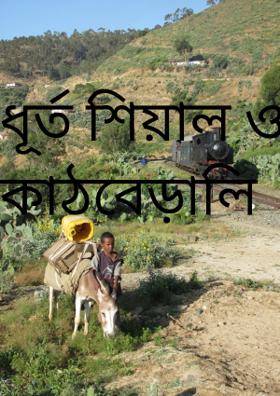 ধূর্ত শিয়াল ও কাঠবেড়ালি