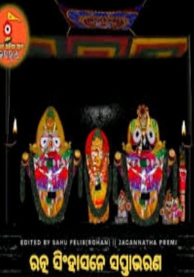 ରତ୍ନ ସିଂହାସନେ ସପ୍ତାଭରଣ