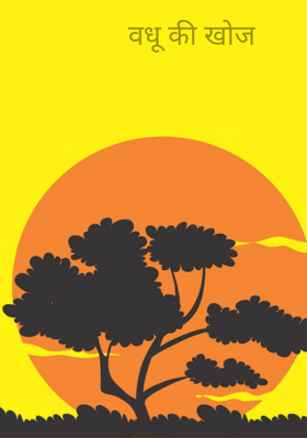 वधू की खोज