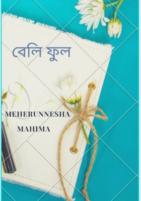 বেলিফুল