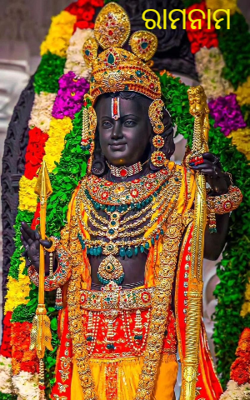 ରାମନାମ
