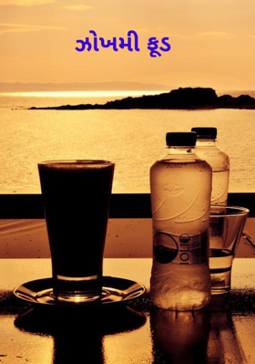 ઝોખમી ફૂડ