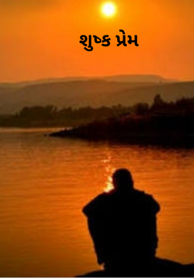 શુષ્ક પ્રેમ