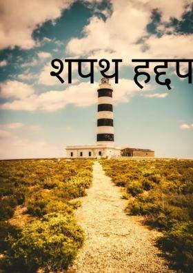 शपथ हद्दपारीची