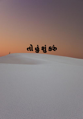 તો હું શું કરું