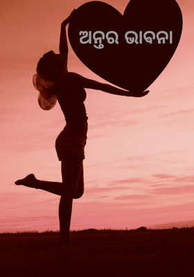 ଅନ୍ତର ଭାଵନା